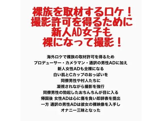 【裸族を取材するロケ！撮影許可を得るために新人AD女子も裸になって撮影！】羞恥の星空 CFNM/CMNF