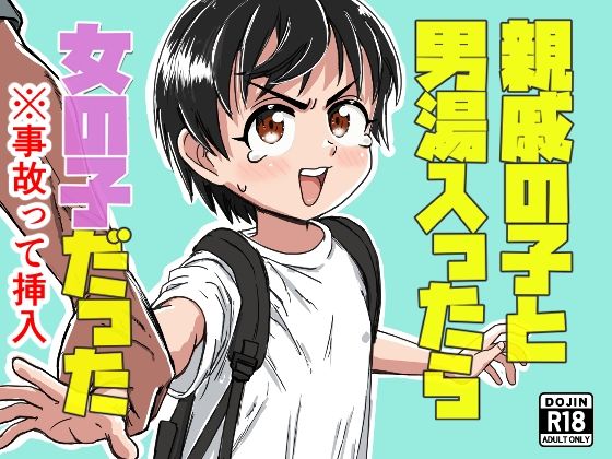 【親戚の子と男湯入ったら女の子だった※事故って挿入】セクシートム劇場