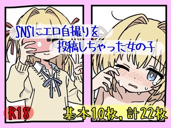 【調子に乗って号泣オチ〜SNSにエロ自撮りを投稿しちゃった女の子 @yuzuha_cute】ぽめちわわ