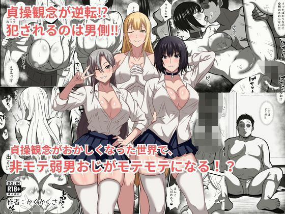 【貞操観念がおかしくなった世界で、非モテ弱男おじがモテモテになる！？】かくかくさん