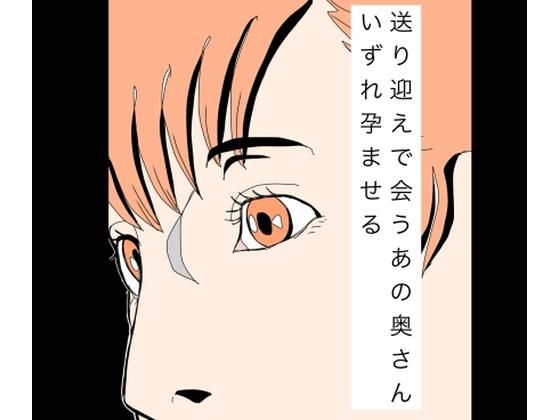 【送り迎えで会うあの奥さんいずれ孕ませる】N-zumi-ha