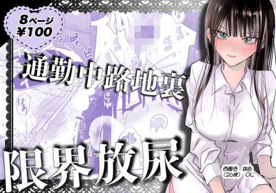 【通勤中路地裏限界放尿】うれい組