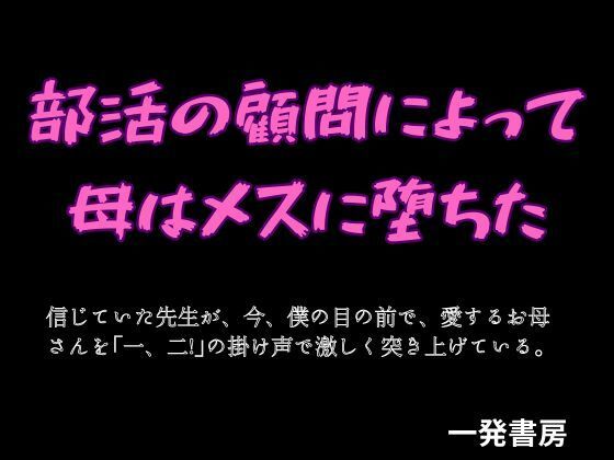 【部活の顧問によって母はメスに堕ちた】一発書房