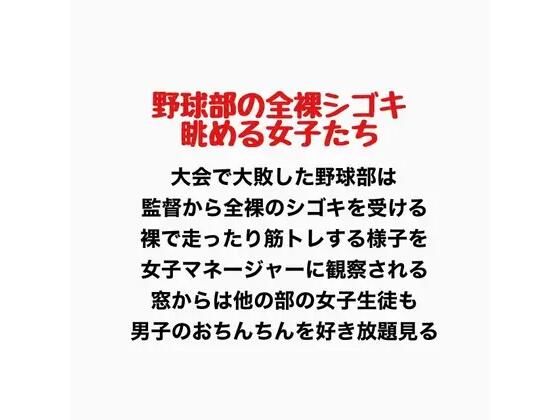 【野球部の全裸シゴキ、眺める女子たち】羞恥の星空 CFNM/CMNF
