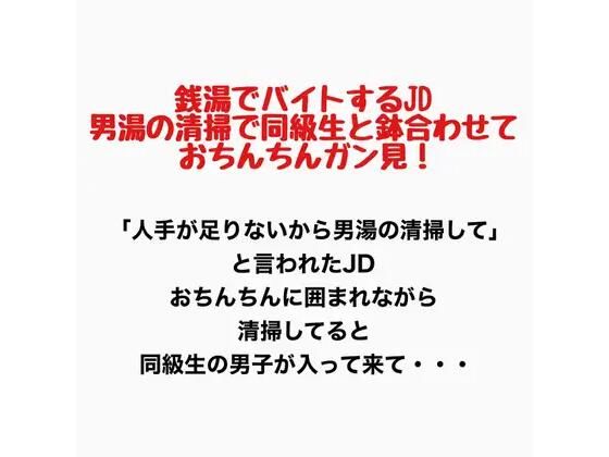 【銭湯でバイトするJD、男湯の清掃で同級生と鉢合わせておちんちん見ちゃう！】羞恥の星空 CFNM/CMNF