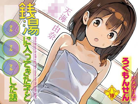 【銭湯に入ってきた子と〇〇〇した話】ろくもんせんアスタリスク