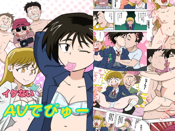 【限りなく若い娘イケナイAVデビュー】けしからん太郎