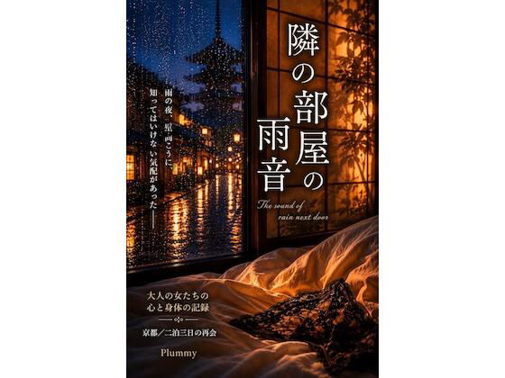 【隣の部屋の雨音】Plummy