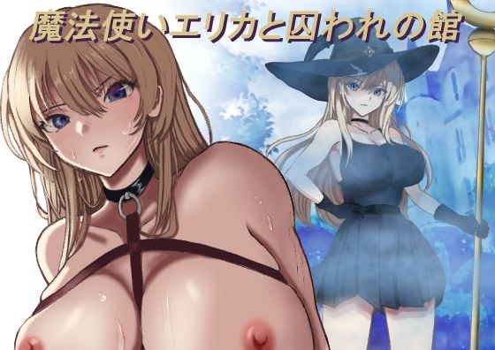 【魔法使いエリカと囚われの館】モッツァレラ王国