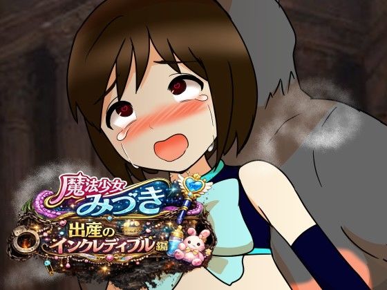 【魔法少女みづき出産インクレディブル編】へいわ堂