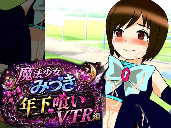 【魔法少女みづき年下喰いVTR編】へいわ堂