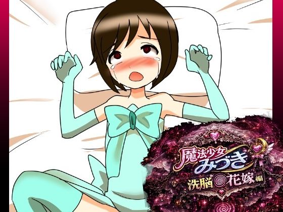 【魔法少女みづき洗脳の花嫁編】へいわ堂