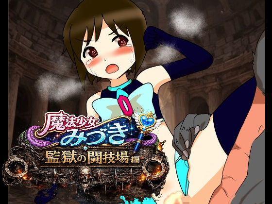 【魔法少女みづき監獄の闘技場編】へいわ堂