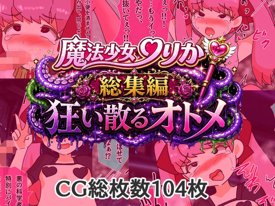 【魔法少女りりか総集編狂い散るオトメ】へいわ堂