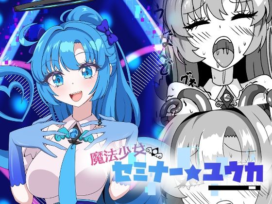 【魔法少女セミナー★ユウカ】虹夢処