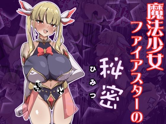 【魔法少女ファイアスターの秘密】あまね堂