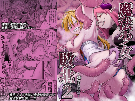 【魔法少女敗北2-環触手陵●編-】シャイン・ナビス
