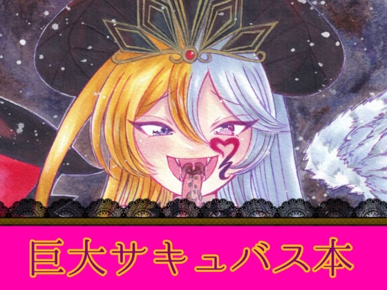 【魔王リリムメアの復活】ちゃこし亭