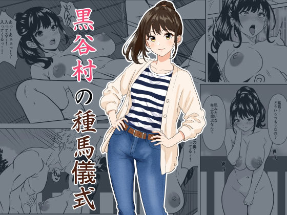 【黒谷村の種馬儀式】ひめごと熟女