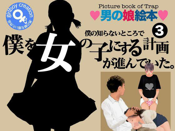 【＜漫画と朗読セット＞僕の知らないところで僕を女の子にする計画が進んでいた。3】エロ朗読