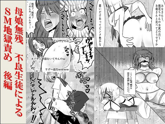 【＜漫画と朗読セット＞母娘無残  不良生徒によるSM地獄責め  後編】浣腸羞恥劇場