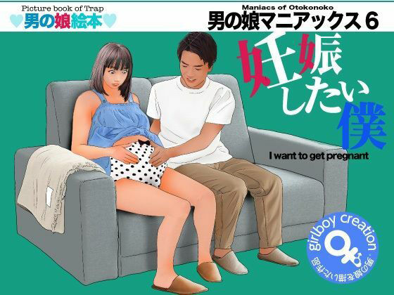 【＜漫画と朗読セット＞男の娘マニアックス6「妊娠したい僕」】エロ朗読