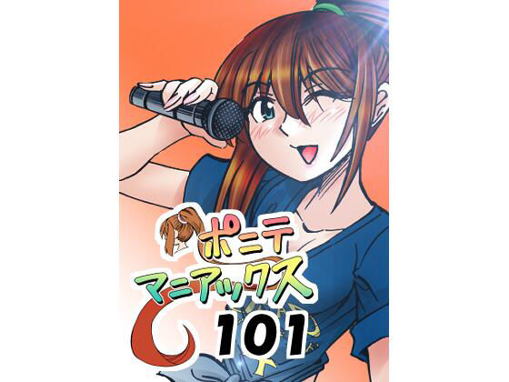 【［隔週刊］ポニテマニアックス 第101話 「浅河九重」 〜47歳エロビデオ屋店員が深夜バイト中に拾った痴女が最強宇宙人でしたーン〜】studio みゃーび
