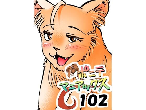 【［隔週刊］ポニテマニアックス 第102話 「サバンナの王者」 〜47歳エロビデオ屋店員が深夜バイト中に拾った痴女が最強宇宙人でしたーン〜】studio みゃーび
