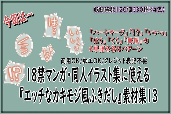 【18禁マンガ・同人イラスト集に使える『エッチなカキモジ風ふきだし』素材集13】同人活動の素材屋さん