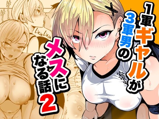 【1軍ギャルが3軍男のメスになる話2】宮本村