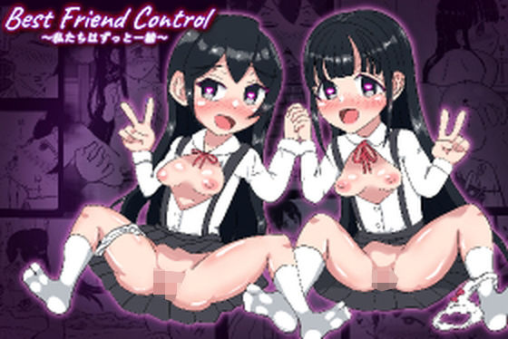 【Best Friend Control 〜私たちはいつも一緒〜】ボーダーライン(旧:小性研究所)