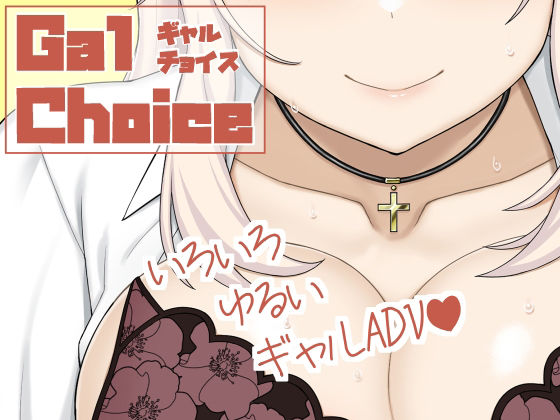 【Gal Choice】ムクムクバーム