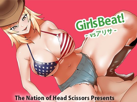 【Girls Beat！ vs アリサ】The Nation of Head Scissors