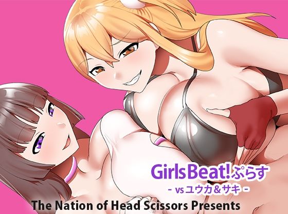 【Girls Beat！ ぷらす vsユウカ＆サキ】The Nation of Head Scissors