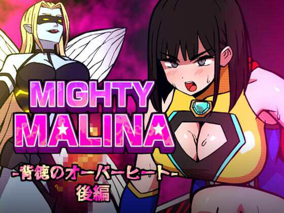 【MIGHTY MALINA -背徳のオーバーヒート- 後編】アトリエマーチャン