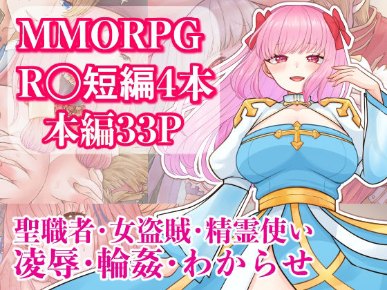 【MMORPG R〇短編4本セット】うさぎファクトリーきりの