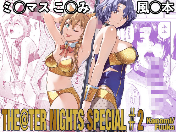 【THE@THER NIGHTS SPECIAL ＃2 Konomi/Fuuka】Aether Mill