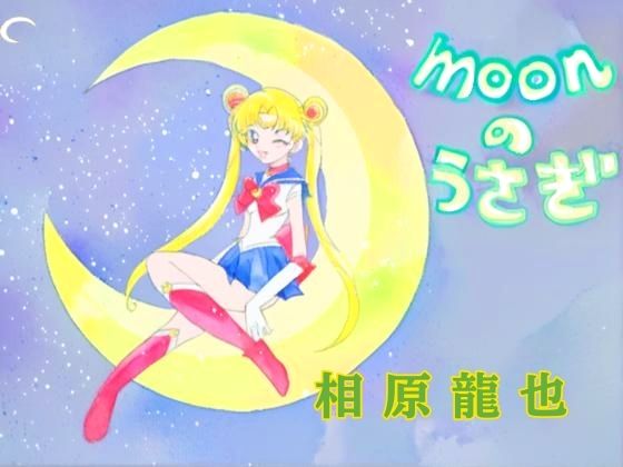 【moonのうさぎ】Kyochi