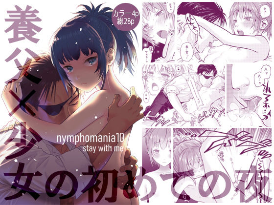 【nymphomania10〜stay with me】栗布団