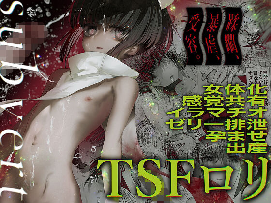 【-subvert- TSFロリ】HEART OF GOLD