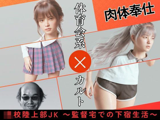 【〇校陸上部JK 〜監督宅での下宿生活〜】わくわくパラダイス