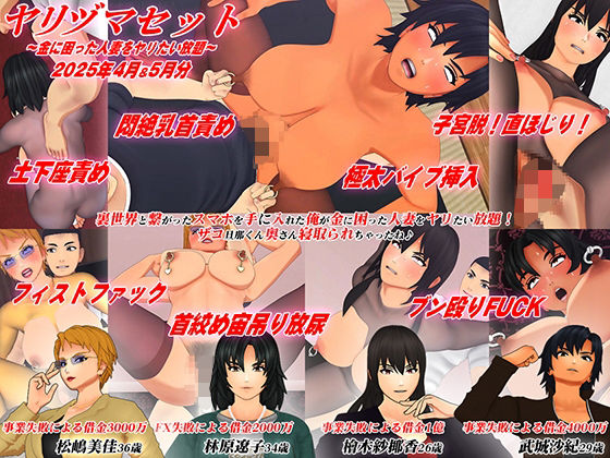 【【3Dアニメ】ヤリヅマセット〜金に困った人妻をヤリたい放題〜2025年4月＆5月分】アオモリの怪人
