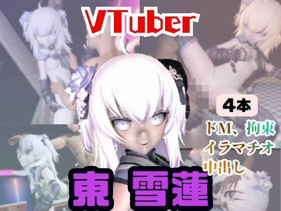 【【4動画】今日が誕生日東雪蓮がSMショーに出たり黒人とエッチする動画パック【Vtuber】】パラレル