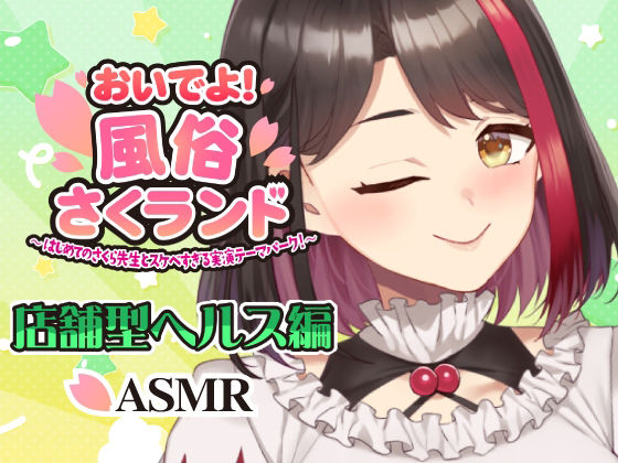 【【Live2D動画/ASMR】【2025/12/04配信アーカイブ】おいでよ！風俗さくランド〜はじめてのさくら先生とスケベすぎる実演テーマパーク！〜@店舗型ヘルス編【摘木さくら】】さくら屋