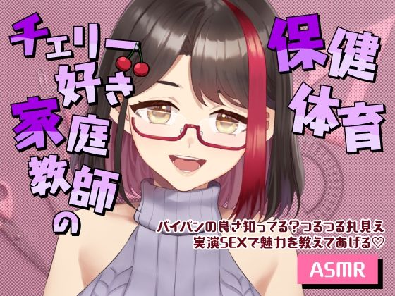 【【Live2D動画/ASMR】【2025/12/19配信アーカイブ】チェリー好き家庭教師の保健体育〜パイパンの良さ知ってる？つるつる丸見え実演SEXで魅力を教えてあげる（はーと）〜】さくら屋
