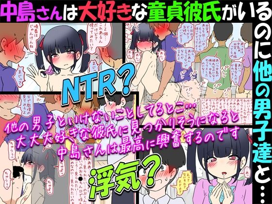 【【NTR？】中島さんは大好きな童貞彼氏がいるのに他の男子達と…【浮気？】】赤面少女