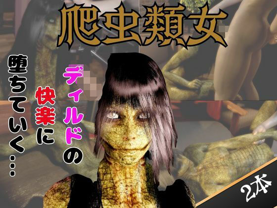 【【動画2本】グロ注意:爬虫類女がディルドマシーンで連続絶頂させられちゃう動画パック】月桂樹