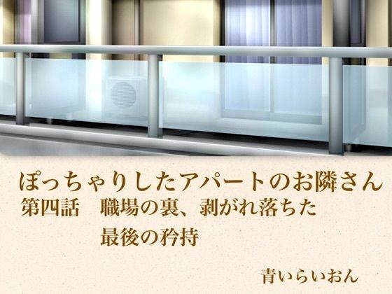 【【官能小説】ぽっちゃりしたアパートのお隣さん 第四話 職場の裏、崩れ落ちた最後の矜持】青いらいおん