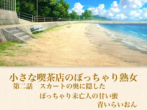 【【官能小説】小さな喫茶店のぽっちゃり熟女  第二話  スカートの奥に隠したぽっちゃり未亡人の甘い蜜】青いらいおん