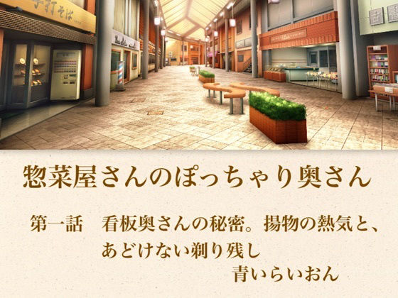【【官能小説】惣菜屋さんのぽっちゃり奥さん 第一話 あどけない笑顔の裏に……。僕が見つけた無防備な剃り残し】青いらいおん
